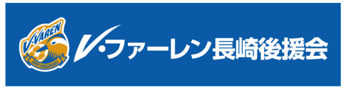 V・ファーレン長崎後援会